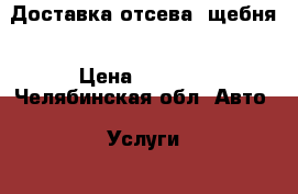 Доставка отсева, щебня › Цена ­ 3 000 - Челябинская обл. Авто » Услуги   . Челябинская обл.